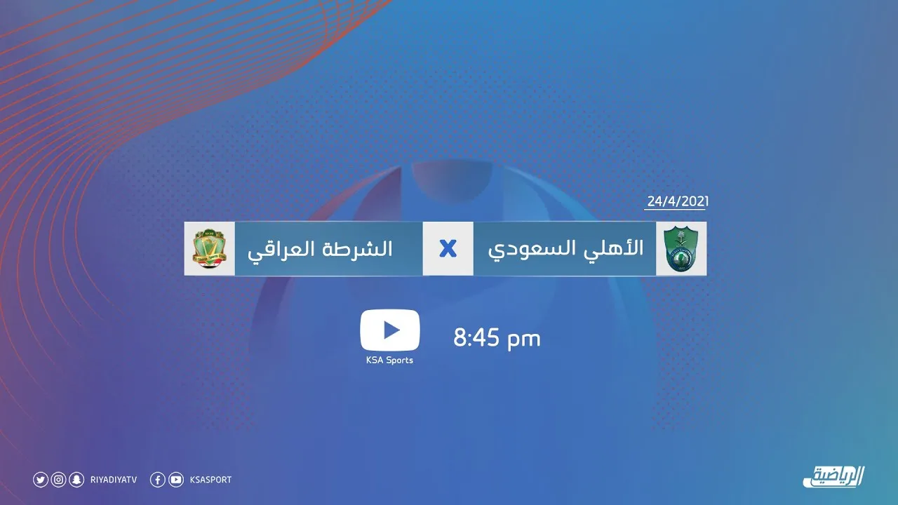  بث مباشر | مشاهدة مباراة الأهلي والشرطة اليوم 24-4-2022 في دوري أبطال آسيا