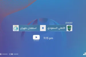 مباراة الأهلي واستقلال طهران اليوم 27-4-2022