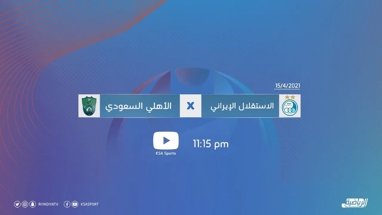 بث مباشر | مشاهدة مباراة الأهلي واستقلال طهران اليوم 2021-4-14 في دوري أبطال آسيا