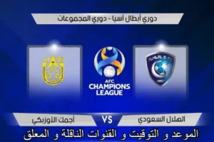 بث مباشر | مشاهدة مباراة الهلال واجمك اليوم 2021-4-15 في دوري أبطال آسيا