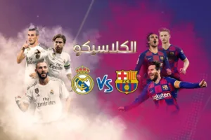 مشاهدة مباراة برشلونة وريال مدريد