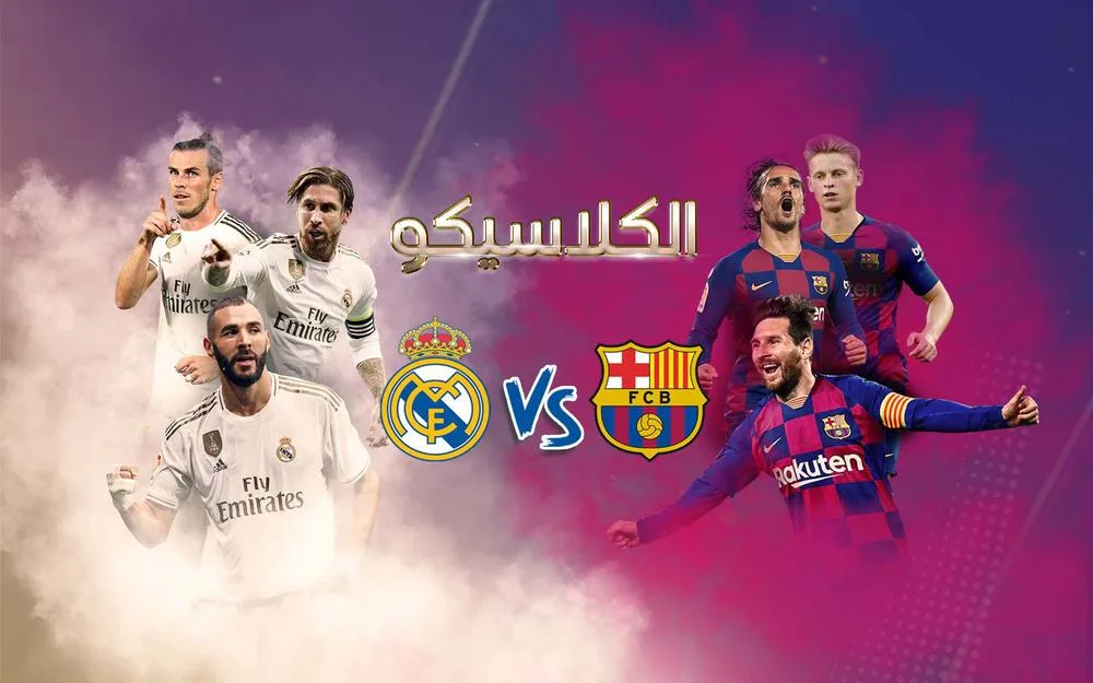 مشاهدة مباراة برشلونة وريال مدريد