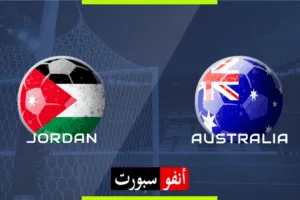 بث مباشر | مشاهدة مباراة الأردن وأستراليا في تصفيات كأس العالم