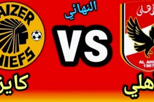 موعد مباراة الأهلي ضد كايزر تشيفز والقنوات الناقلة