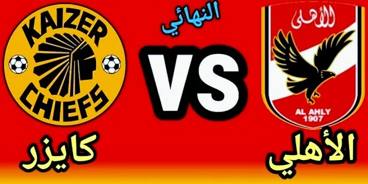 موعد مباراة الأهلي ضد كايزر تشيفز والقنوات الناقلة