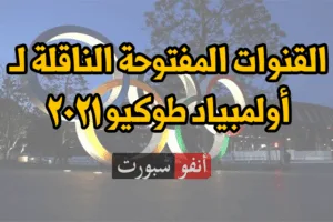 القنوات المفتوحة الناقلة لـ أولمبياد طوكيو 2021