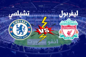 نتيجة مباراة ليفربول وتشيلسي اليوم 28 – 8 -2021 في الدوري الإنجليزي