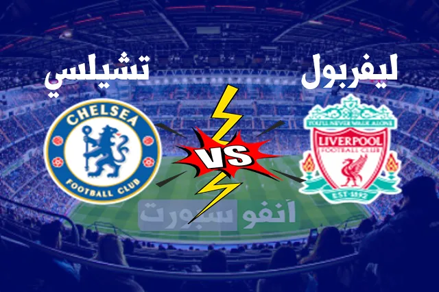 نتيجة مباراة ليفربول وتشيلسي اليوم 28 – 8 -2021 في الدوري الإنجليزي