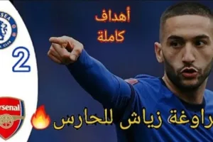 ملخص وأهداف مباراة تشيلسي وآرسنال واأبث حكيم زياش