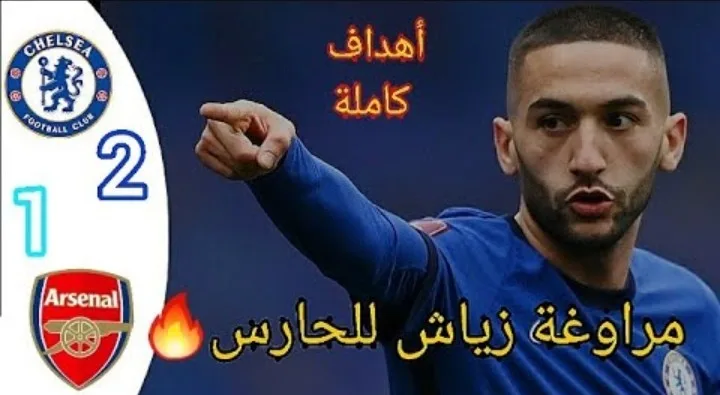 ملخص وأهداف مباراة تشيلسي وآرسنال واأبث حكيم زياش