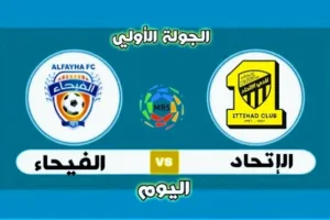 القناة الناقلة لمباراة الاتحاد والفيحاء في الدوري السعودي للمحترفين