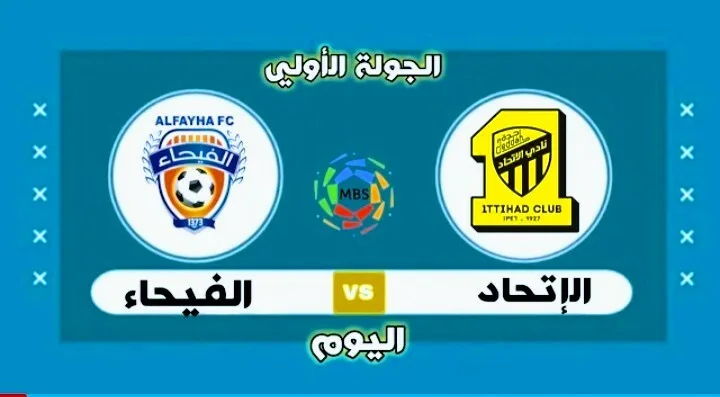 القناة الناقلة لمباراة الاتحاد والفيحاء في الدوري السعودي للمحترفين