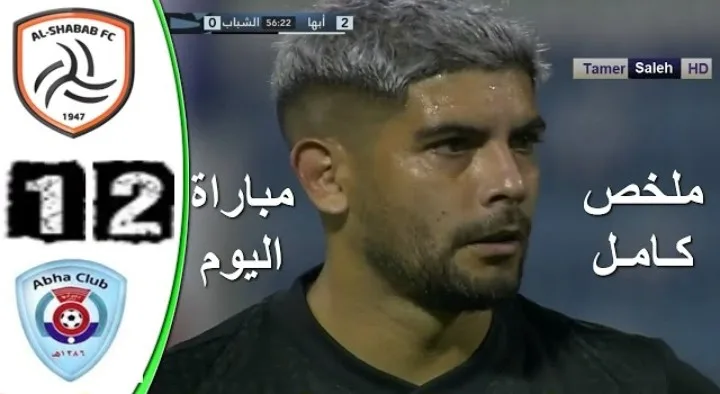 ملخص واهداف مباراة الشباب وأبها وسقوط الليث الأبيض بهدفين