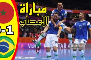ملخص مباراة المغرب ضد البرازيل