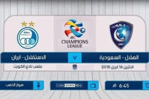 موعد مباراة الهلال واستقلال طهران والقنوات الناقلة في دوري أبطال آسيا