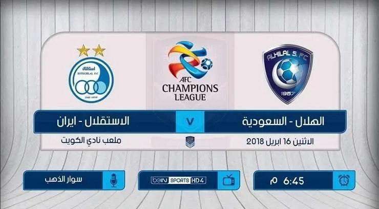 موعد مباراة الهلال واستقلال طهران والقنوات الناقلة في دوري أبطال آسيا