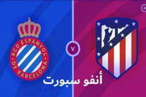 موعد مباراة أتلتيكو مدريد وإسبانيول والقنوات الناقلة في الدوري الإسباني
