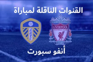 القنوات الناقلة لمباراة ليفربول وليدز يونايتد في الدوري الإنجليزي