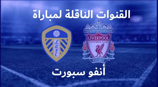 القنوات الناقلة لمباراة ليفربول وليدز يونايتد في الدوري الإنجليزي