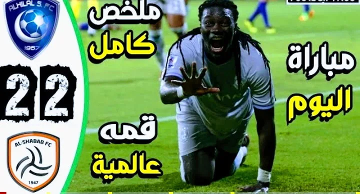 نتيجة مباراة الهلال والشباب في الدوري السعودي للمحترفين
