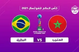 موعد مباراة المغرب والبرازيل والقنوات الناقلة في ربع نهائي كأس العالم للفوتسال 2021