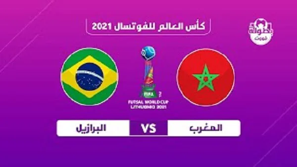 موعد مباراة المغرب والبرازيل والقنوات الناقلة في ربع نهائي كأس العالم للفوتسال 2021