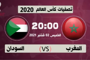 بث مباشر | مشاهدة مباراة المغرب والسودان في تصفيات المونديال