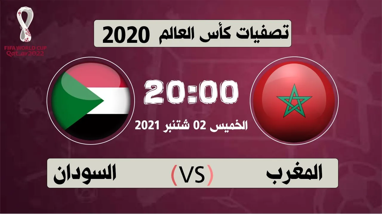 بث مباشر | مشاهدة مباراة المغرب والسودان في تصفيات المونديال