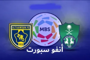 مباراة الأهلي والتعاون في دوري كأس الأمير محمد بن سلمان