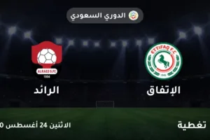 مباراة الاتفاق والرائد في دوري كأس الأمير محمد بن سلمان