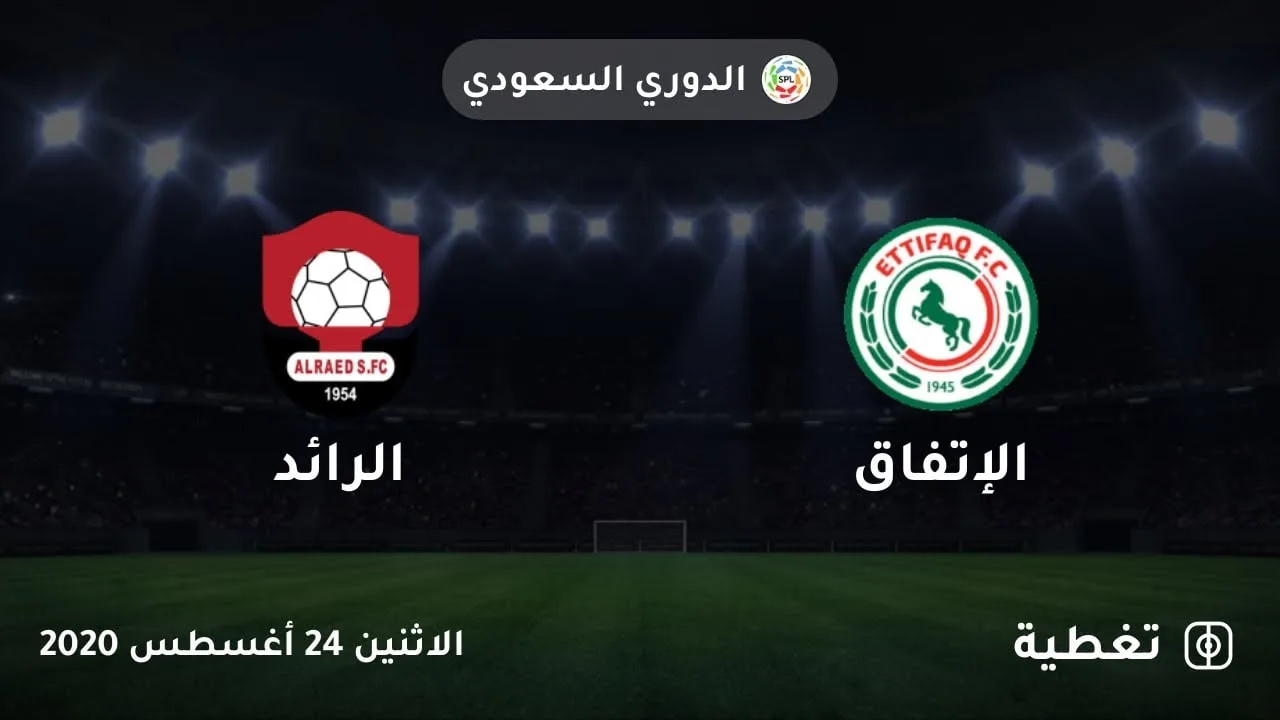 مباراة الاتفاق والرائد في دوري كأس الأمير محمد بن سلمان