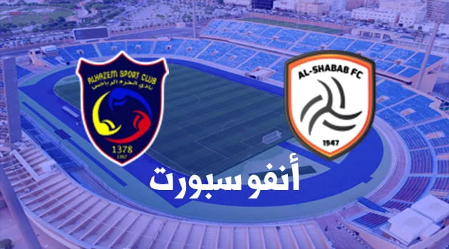 موعد مباراة الشباب والحزم والقنوات الناقلة في دوري كأس الأمير محمد بن سلمان