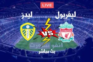 الان موعد مباراة ليفربول وليدز يونايتد في الدوري الإنجليزي الممتاز
