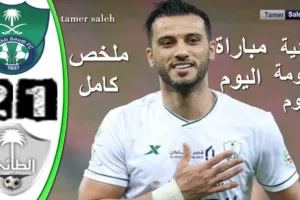 ملخص وأهداف مباراة الأهلي والطائي بث مباشر اليوم في الدوري السعودي
