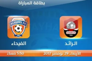 نتيجة مباراة الفيحاء والرائد اليوم  في الدوري السعودي