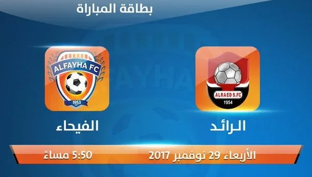 نتيجة مباراة الفيحاء والرائد اليوم  في الدوري السعودي