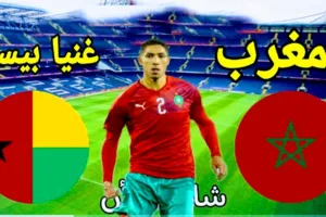 موعد مباراة المغرب وغينيا بيساو والقنوات المفتوحة في تصفيات كأس العالم