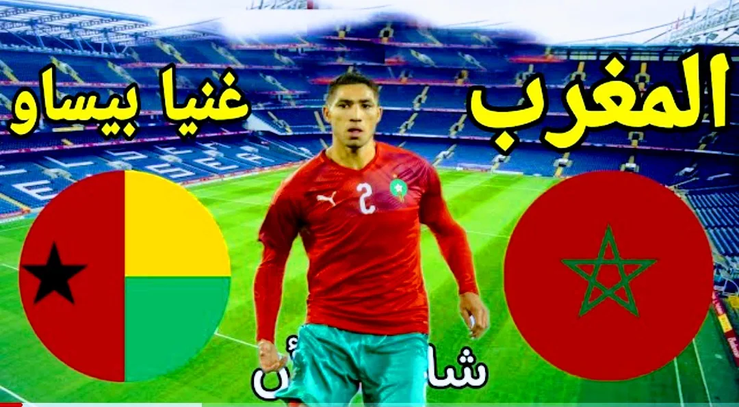 موعد مباراة المغرب وغينيا بيساو والقنوات المفتوحة في تصفيات كأس العالم