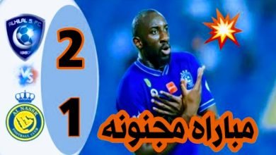 ملخص كامل لمباراة النصر والهلال في دوري أبطال آسيا