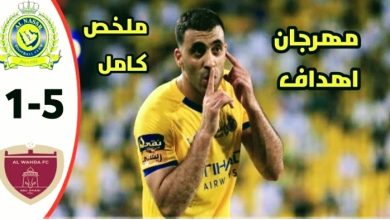ملخص مباراة النصر والوحدة اليوم  في دوري أبطال آسيا