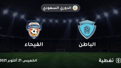 ملخص واهداف مباراة الباطن والفيحاء اليوم في الدوري السعودي