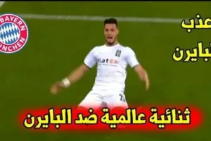 ملخص أهداف مباراة مباراة بايرن ميونخ وبوروسيا مونشنغلادباخ في كأس ألمانيا