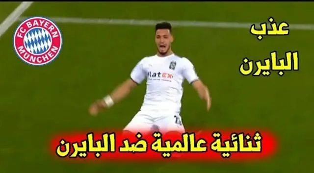 ملخص أهداف مباراة مباراة بايرن ميونخ وبوروسيا مونشنغلادباخ في كأس ألمانيا