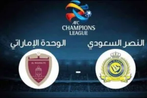 نتيجة مباراة النصر السعودي والوحدة الإماراتي اليوم  في دوري أبطال آسيا
