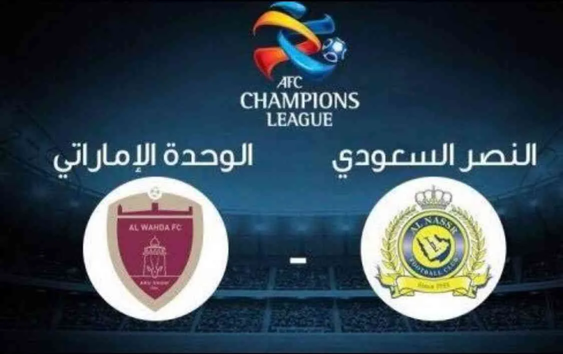 نتيجة مباراة النصر السعودي والوحدة الإماراتي اليوم  في دوري أبطال آسيا