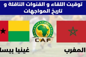 تعرف على موعد مباراة المغرب وغينيا بيساو والقنوات الناقلة في تصفيات كأس العالم