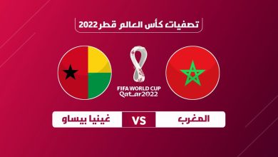 القنوات المفتوحة الناقلة لمباراة المغرب وغينيا بيساو  في تصفيات كأس العالم