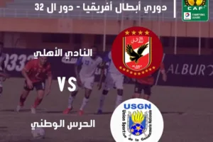 نتيجة مباراة الأهلي والحرس الوطني | مشاهدة مباراة الأهلي ضد جيندارميري ناشونال