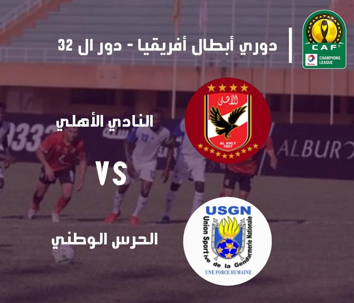 نتيجة مباراة الأهلي والحرس الوطني | مشاهدة مباراة الأهلي ضد جيندارميري ناشونال