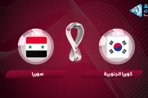 ملخص واهداف مباراة سوريا وكوريا الجنوبية في تصفيات كأس العالم